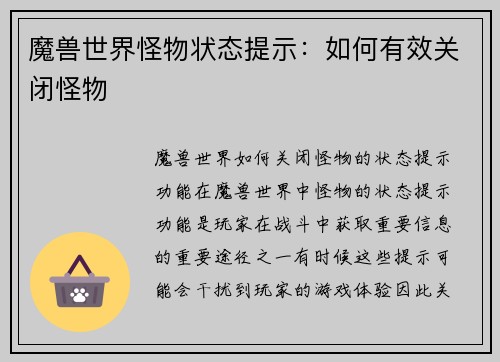 魔兽世界怪物状态提示：如何有效关闭怪物