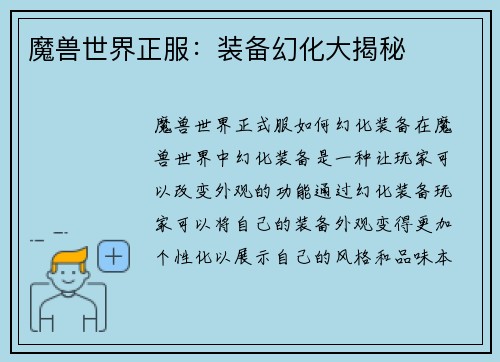 魔兽世界正服：装备幻化大揭秘