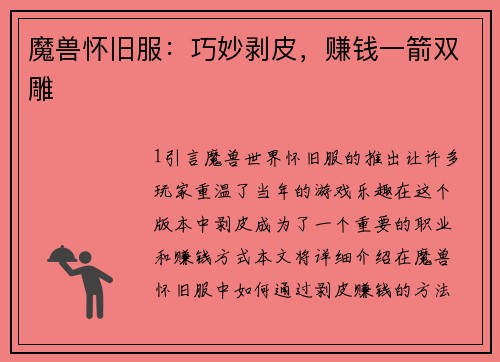 魔兽怀旧服：巧妙剥皮，赚钱一箭双雕