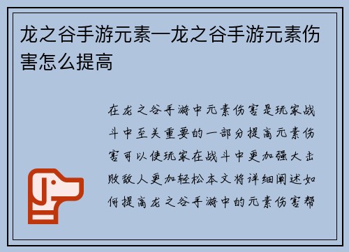龙之谷手游元素—龙之谷手游元素伤害怎么提高