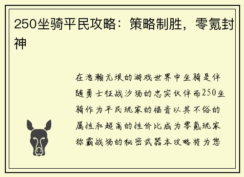 250坐骑平民攻略：策略制胜，零氪封神