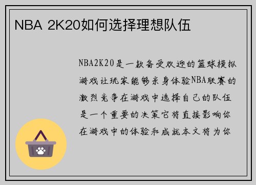 NBA 2K20如何选择理想队伍