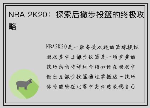 NBA 2K20：探索后撤步投篮的终极攻略