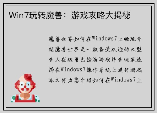 Win7玩转魔兽：游戏攻略大揭秘
