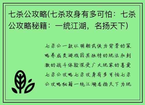 七杀公攻略(七杀攻身有多可怕：七杀公攻略秘籍：一统江湖，名扬天下)