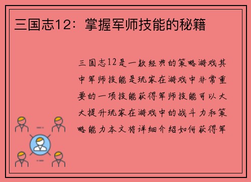 三国志12：掌握军师技能的秘籍