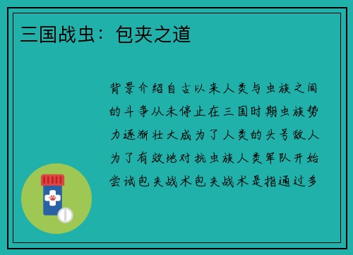 三国战虫：包夹之道