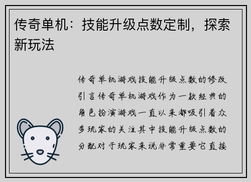 传奇单机：技能升级点数定制，探索新玩法