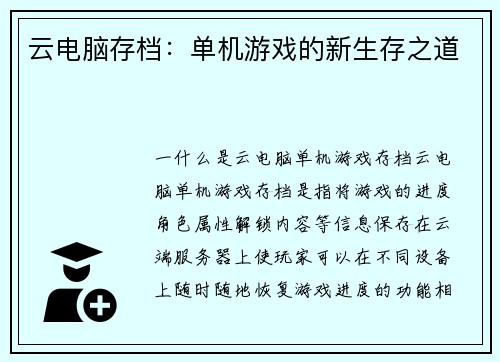 云电脑存档：单机游戏的新生存之道