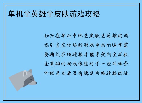 单机全英雄全皮肤游戏攻略