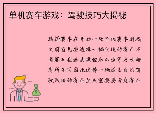 单机赛车游戏：驾驶技巧大揭秘