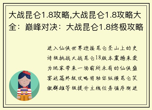 大战昆仑1.8攻略,大战昆仑1.8攻略大全：巅峰对决：大战昆仑1.8终极攻略指引