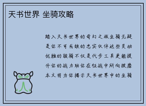 天书世界 坐骑攻略