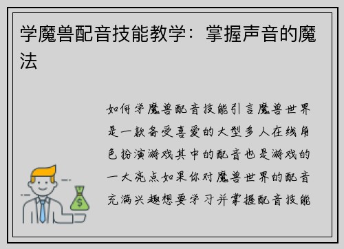 学魔兽配音技能教学：掌握声音的魔法