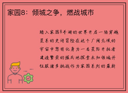 家园8：倾城之争，燃战城市