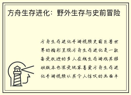 方舟生存进化：野外生存与史前冒险