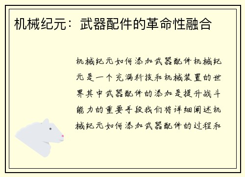 机械纪元：武器配件的革命性融合